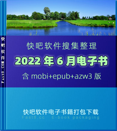 《快吧电子书籍2022年6月打包下载》/2022年6月全部书/epub+mobi+azw3
