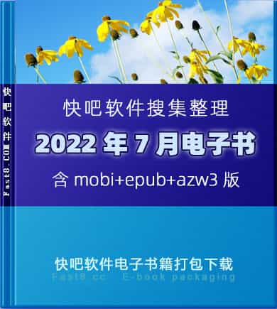 《快吧电子书籍2022年7月打包下载》/2022年7月全部书/epub+mobi+azw3