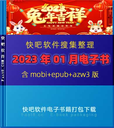 《快吧电子书籍2023年01月打包下载》/2023年01月全部书/epub+mobi+azw3