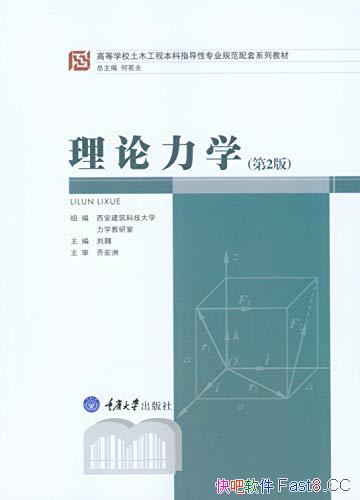 《理论力学・第2版》/是土木工程本科指导性专业配套教材/epub+mobi+azw3