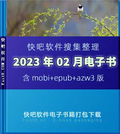 《快吧电子书籍2023年02月打包下载》/2023年02月全部书/epub+mobi+azw3