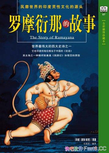 《罗摩衍那的故事》/是有关印度文化十分珍贵的一个读本/epub+mobi+azw3