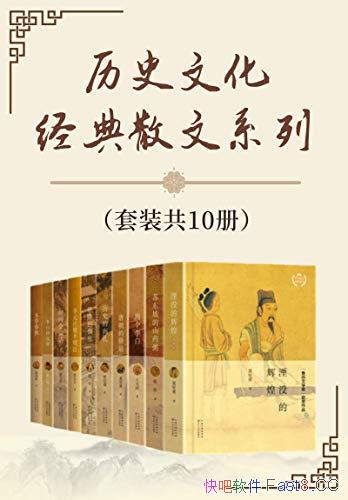 《历史文化经典散文系列》套装共10册/溯源重要历史事件/epub+mobi+azw3