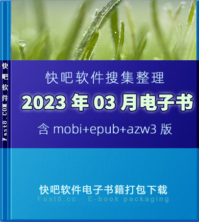 《快吧电子书籍2023年03月打包下载》/2023年03月全部书/epub+mobi+azw3