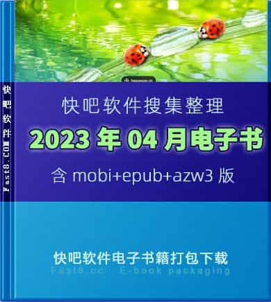 《快吧电子书籍2023年04月打包下载》/2023年04月全部书/epub+mobi+azw3