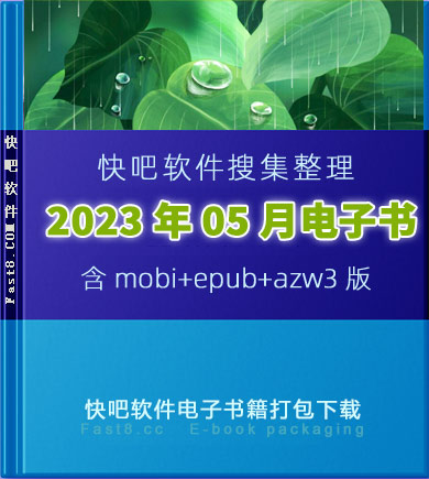 《快吧电子书籍2023年05月打包下载》/2023年05月全部书/epub+mobi+azw3
