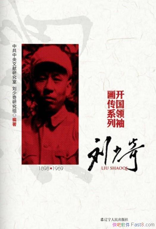 《开国领袖画传系列：刘少奇》/反映了刘少奇的思想风范/epub+mobi+azw3