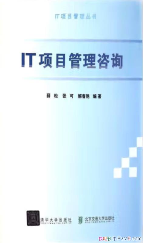 《IT项目管理咨询》薛松・张可等著/北京交通大学出版社/epub+mobi+azw3
