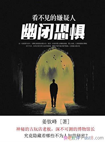 《看不见的嫌疑人2：幽闭恐惧》姜钦峰/当当新书热卖榜/epub+mobi+azw3