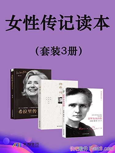 《女性传记读本》三册/政界、文化界和学术界的知名女性/epub+mobi+azw3