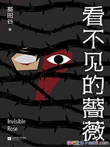 《看不见的蔷薇》葵田谷/华语原创小说榜最受欢迎作品奖/epub+mobi+azw3
