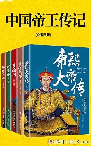 《中国帝王传记》套装5册/这是一段传奇，也是一篇史诗/epub+mobi+azw3