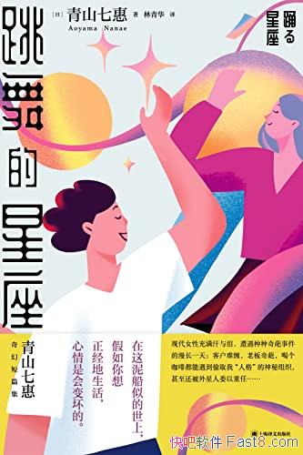 《跳舞的星座》青山七惠/日本知名女作家最新奇幻短篇集/epub+mobi+azw3