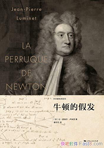 《牛顿的假发》让―皮埃尔・卢米涅/牛顿复杂的人生经历/epub+mobi+azw3