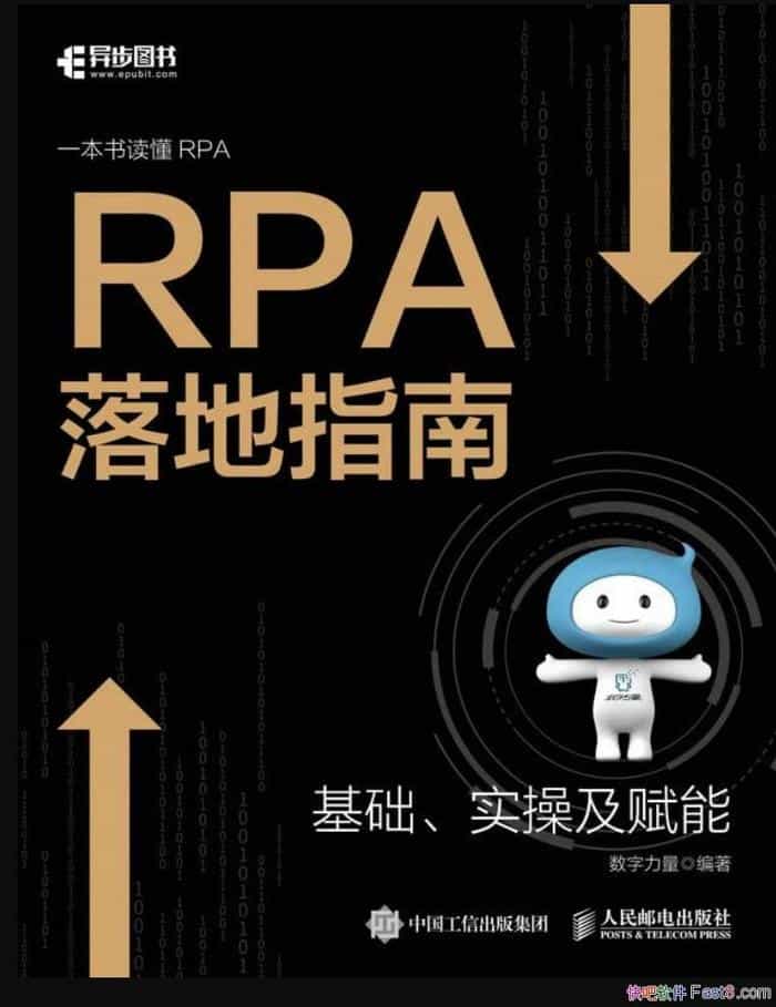 《RPA落地指南》/深入浅出分析RPA的应用前景以及实践/epub+mobi+azw3