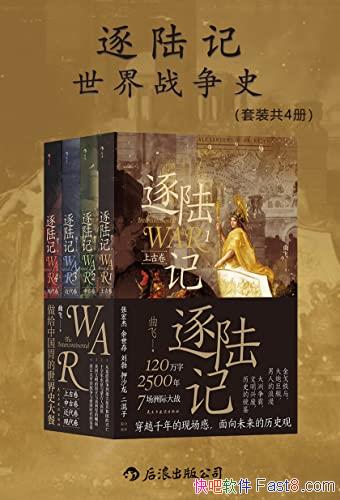 《逐陆记：世界战争史》套装共4册/纵览2500年世界历史/epub+mobi+azw3