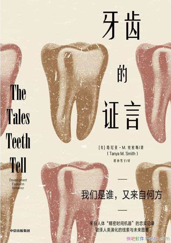 《牙齿的证言》/塔尼亚・M.史密斯著/破译人类演化的乐趣/epub+mobi+azw3