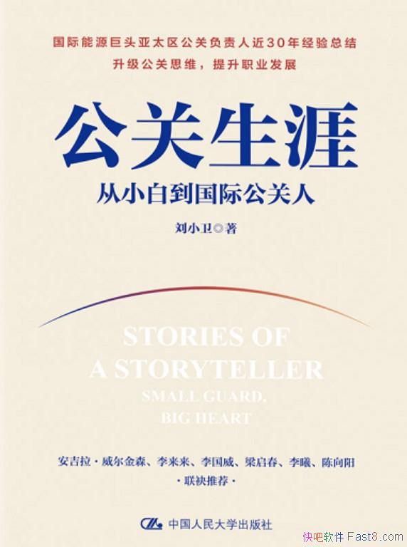 《公关生涯》刘小卫/本书要让你慢慢从小白到国际公关人/epub+mobi+azw3