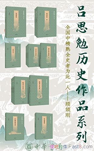 《吕思勉历史作品系列》/套装共14册/正版中国历史著作/epub+mobi+azw3