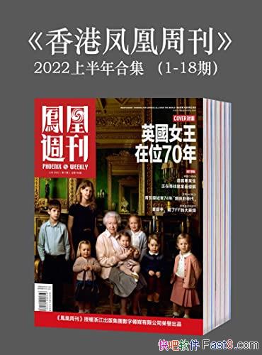 《香港凤凰周刊》/2022年上半年合集・1-18期/客观公正/epub+mobi+azw3