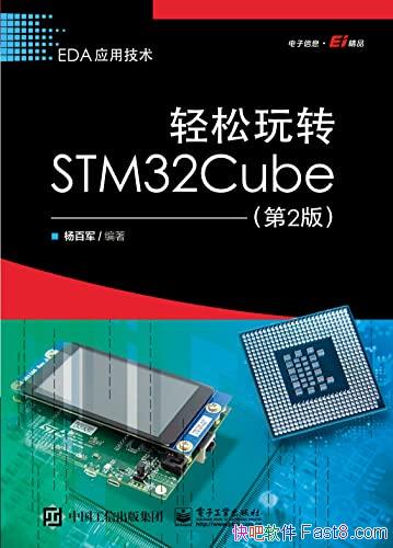 《轻松玩转STM32Cube》第2版/杨百军著/电子工业出版社/epub+mobi+azw3