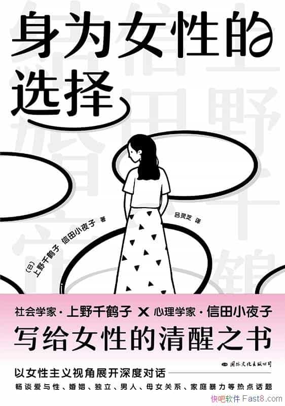 《身为女性的选择》上野千鹤子/写给所有女性的清醒之书/epub+mobi+azw3