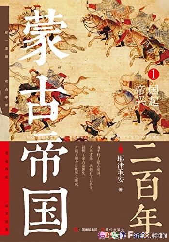 《蒙古帝国二百年1》耶律承安/全景解读 蒙古帝国的历史/epub+mobi+azw3