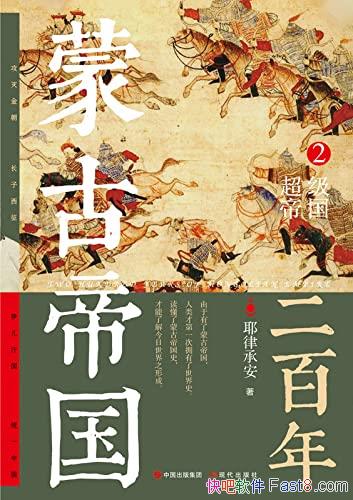 《蒙古帝国二百年2》耶律承安/全景解读 蒙古帝国的历史/epub+mobi+azw3