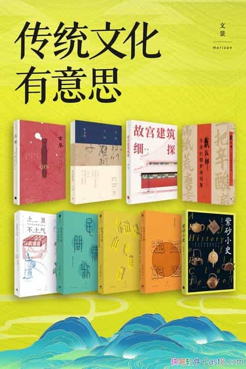《传统文化有意思》周乾/套装共9册/探究中国历史与文化/epub+mobi+azw3