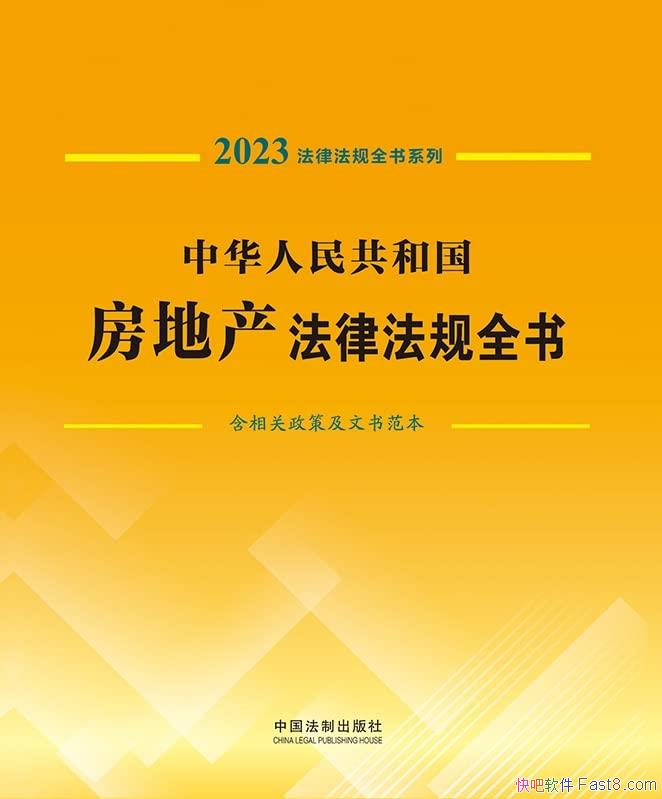 《中华人民共和国房地产法律法规全书・2023年版》/法律类/epub+mobi+azw3