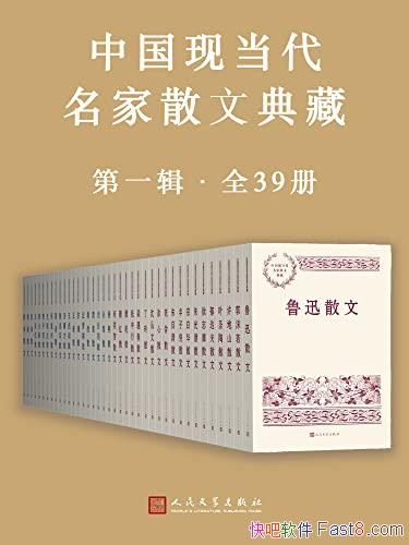 《中国现当代名家散文典藏・第一辑》全套39册/名家经典/epub+mobi+azw3