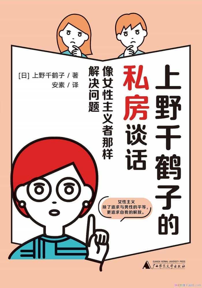 《上野千鹤子的私房谈话》/女性主义者对人生的解决之道/epub+mobi+azw3