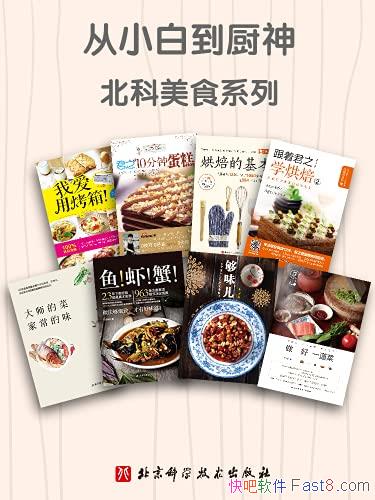 《从小白到厨神・北科美食系列》/套装8册/烘焙如此简单/epub+mobi+azw3