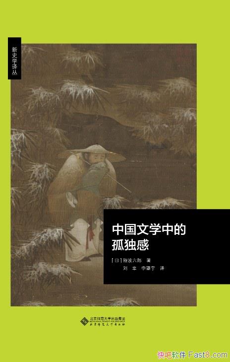 《中国文学中的孤独感》斯波六郎/中国作家作品细密解说/epub+mobi+azw3