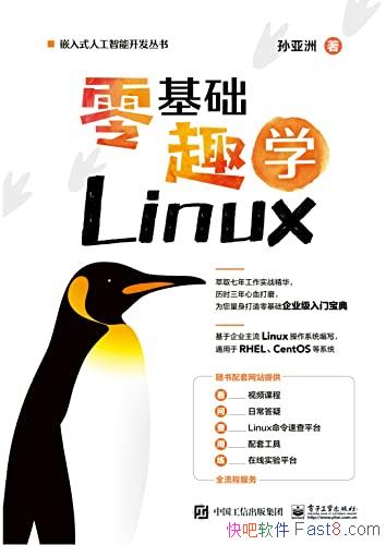 《零基础趣学Linux》孙亚洲/根据多年Linux系统实战经验/epub+mobi+azw3
