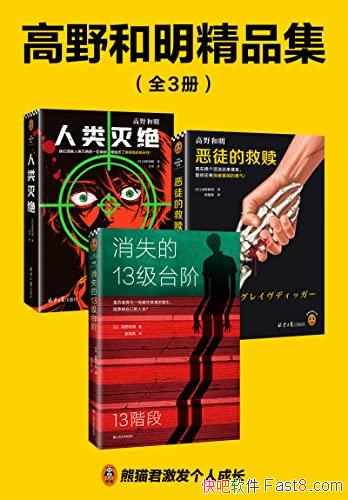 《高野和明精品集》全3册/日本推理作家协会成员,小说家/epub+mobi+azw3