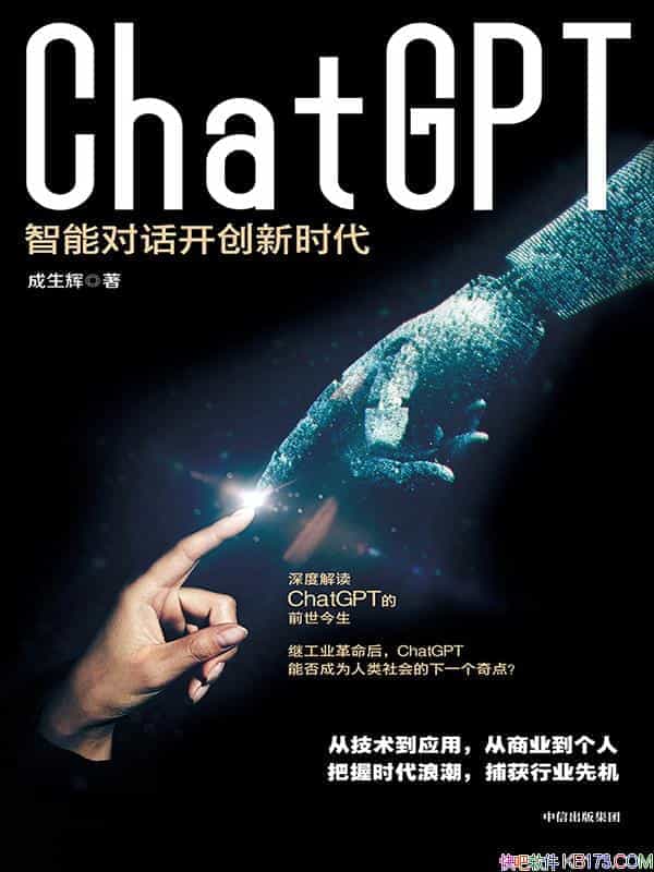 《ChatGPT：智能对话开创新时代》成生辉著/科技与社会/epub+mobi+azw3