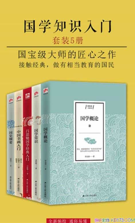 《国学知识入门・大家谈》/套装五册/认识中国的传统文化/epub+mobi+azw3