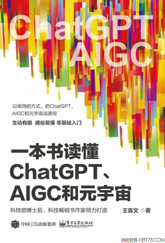 《一本书读懂ChatGPT、AIGC和元宇宙》王喜文/科技通识/epub+mobi+azw3