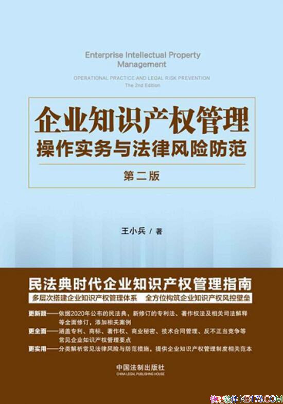 《企业知识产权管理：操作实务与法律风险防范》王小兵/epub+mobi+azw3