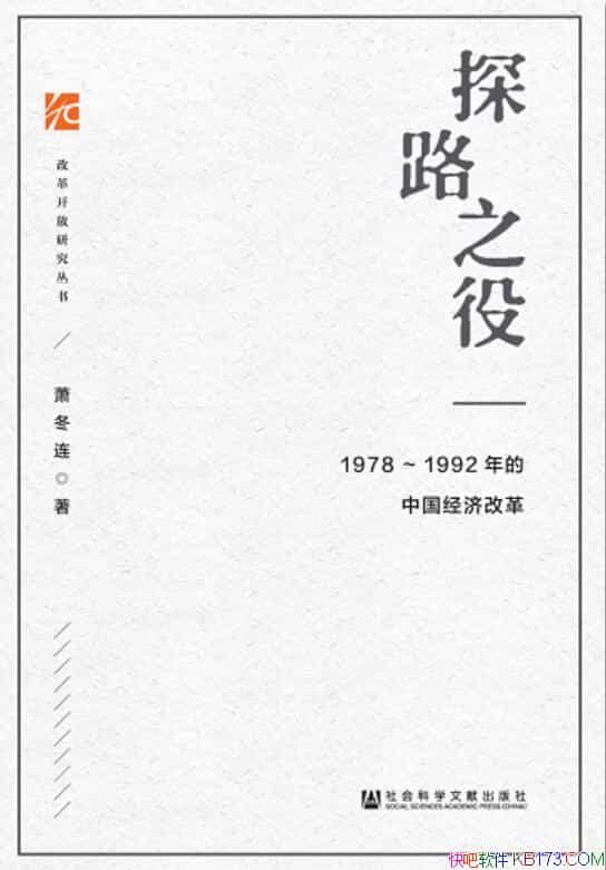 《探路之役：1978-1992年的中国经济改革》萧冬连/经济/epub+mobi+azw3