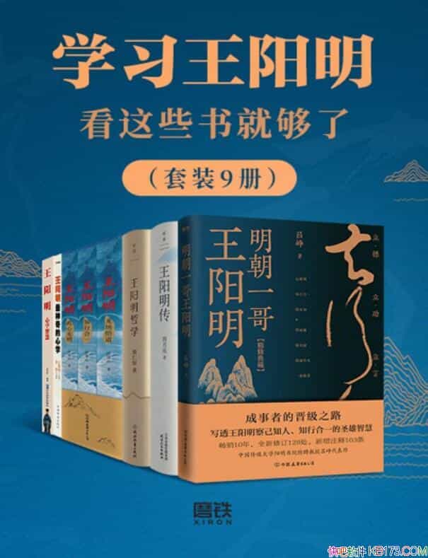《学习王阳明看这些书就够了》套装9册/传统文化的精华/epub+mobi+azw3