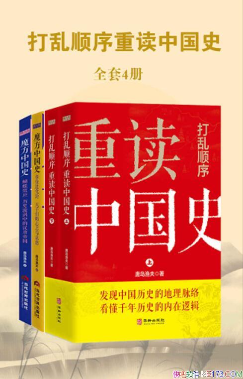 《魔方中国史系列・打乱顺序重读中国史》套装共4册/历史/epub+mobi+azw3