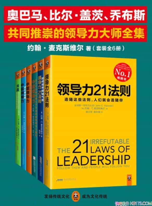 《领导力大师全集》套装六册/全球成功者的为人处世宝典/epub+mobi+azw3