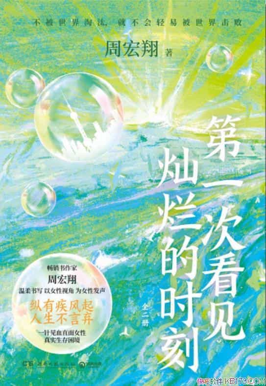 《第一次看见灿烂的时刻》全2册/周宏翔/新浪亚洲好书榜/epub+mobi+azw3
