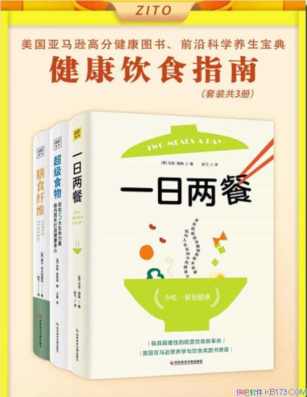 《写给大众的健康饮食指南》全3册/提供一种饮食新方式/epub+mobi+azw3