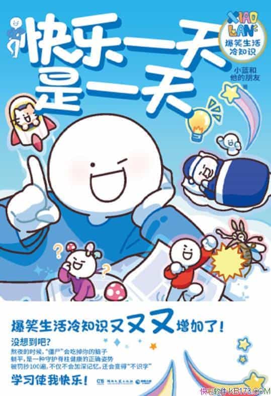 《快乐一天是一天》小蓝和他的朋友/爆笑趣味生活漫画/epub+mobi+azw3