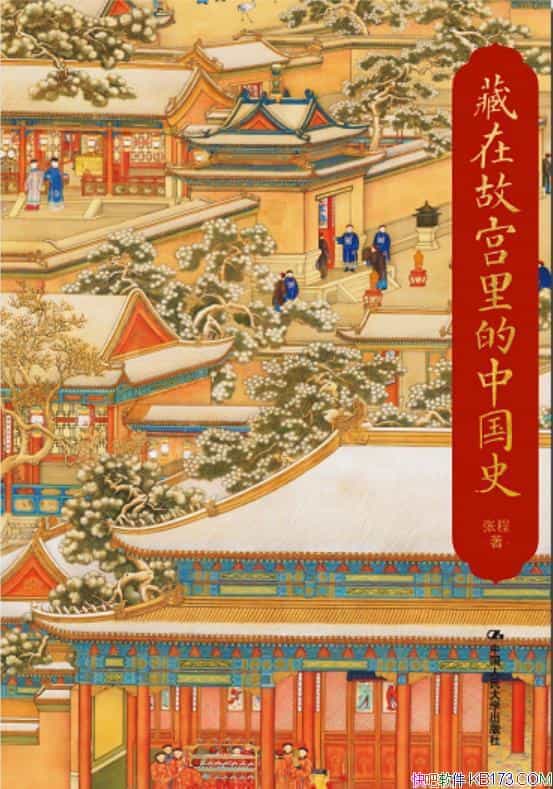 《藏在故宫里的中国史》张程/蕴含着5000年中华文明史/epub+mobi+azw3
