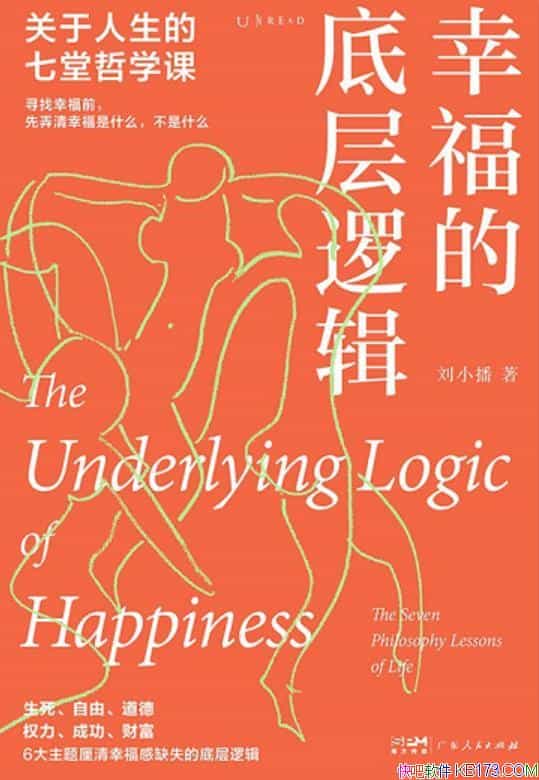 《幸福的底层逻辑：关于人生的7堂哲学课》刘小播著/epub+mobi+azw3