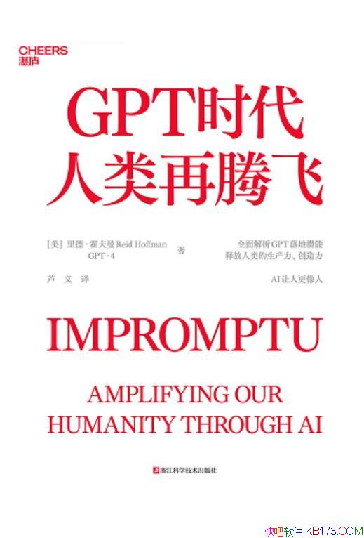 《GPT时代人类再腾飞》里德・霍夫曼/人与AI的深度对谈/epub+mobi+azw3